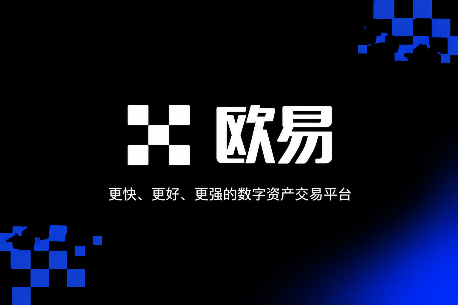 下载欧交易所APP官方APP交易界面